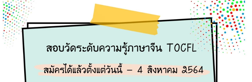 【6.7.2564】เปิดรับสมัครสอบวัดระดับความรู้ภาษาจีน (TOCFL) สนามสอบมหาวิทยาลัยนเรศวร