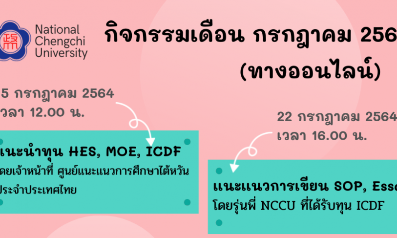【14.7.2564】สำนักงาน NCCU ประจำประเทศไทยจะจัดกิจกรรม (ออนไลน์) ประจำเดือนกรกฎาคม 2564