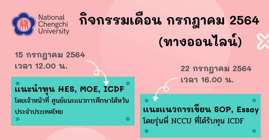 【14.7.2564】สำนักงาน NCCU ประจำประเทศไทยจะจัดกิจกรรม (ออนไลน์) ประจำเดือนกรกฎาคม 2564