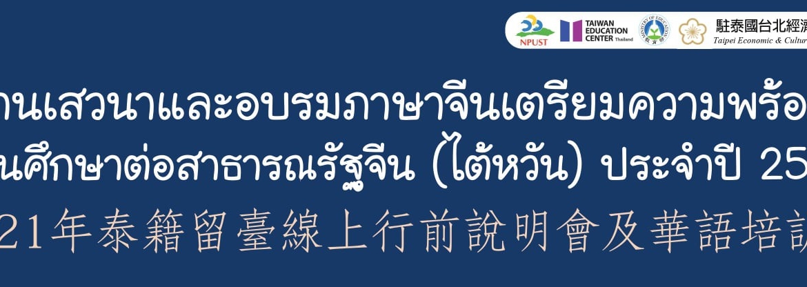 【1.7.2564】กิจกรรม “งานเสวนาและอบรมภาษาจีนเตรียมความพร้อมก่อนศึกษาต่อสาธารณรัฐจีน (ไต้หวัน) ประจำปี 2564”