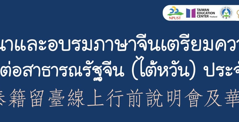 【1.7.2564】กิจกรรม “งานเสวนาและอบรมภาษาจีนเตรียมความพร้อมก่อนศึกษาต่อสาธารณรัฐจีน (ไต้หวัน) ประจำปี 2564”