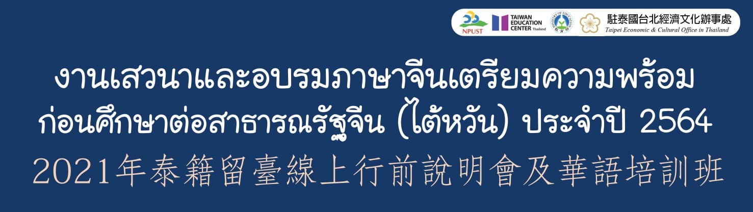 【1.7.2564】กิจกรรม “งานเสวนาและอบรมภาษาจีนเตรียมความพร้อมก่อนศึกษาต่อสาธารณรัฐจีน (ไต้หวัน) ประจำปี 2564”