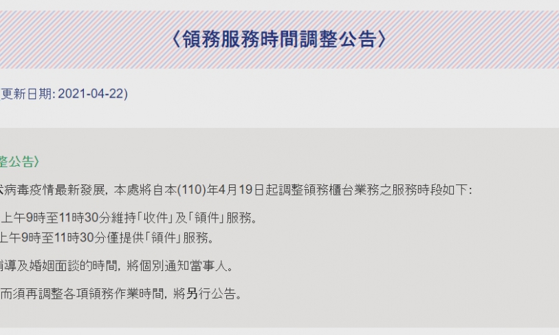 【110.8.19】 駐泰國代表處領務服務時間調整公告