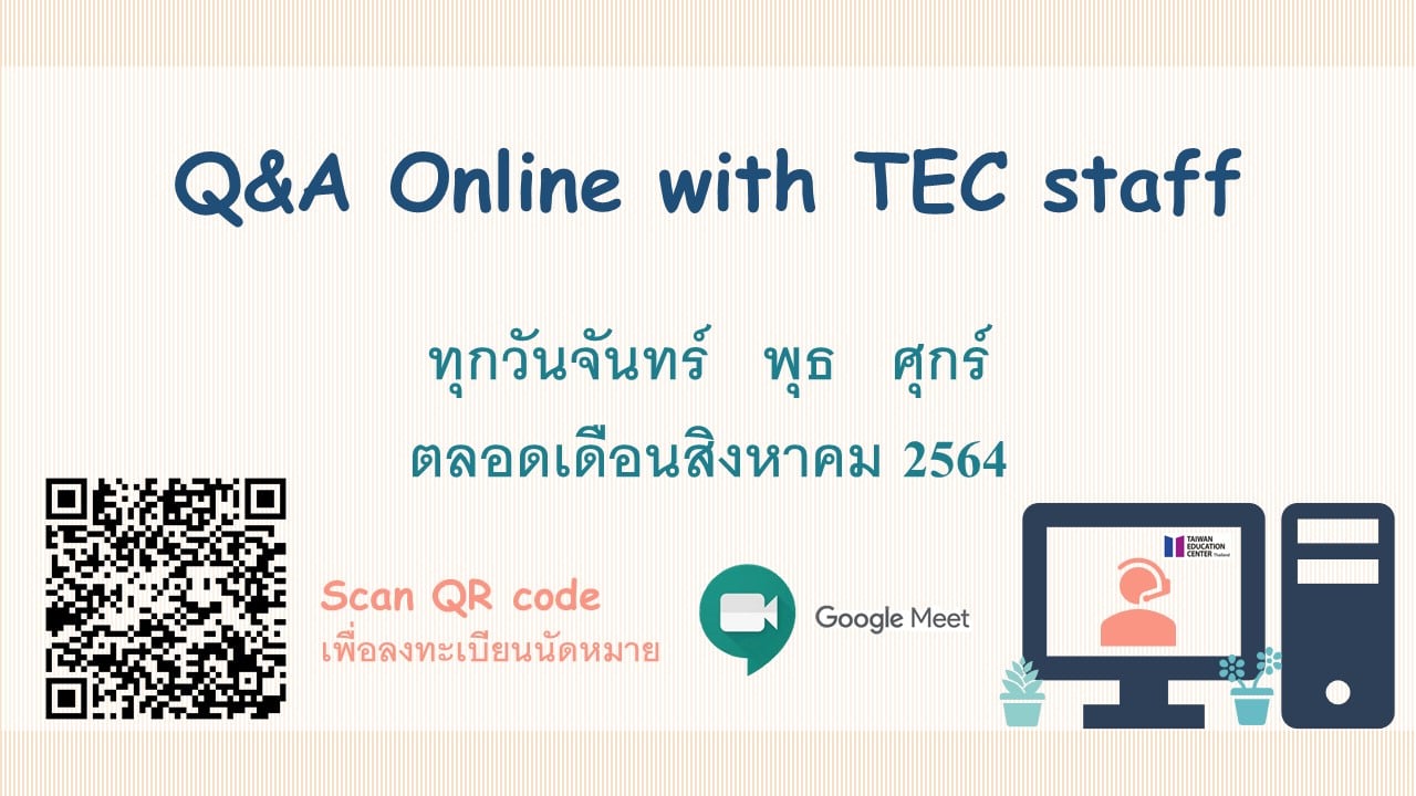 【2.8.2564】📌ประชาสัมพันธ์ 👉ช่องทางการสอบถามข้อมูลการไปศึกษาต่อไต้หวัน สำหรับเดือนสิงหาคม