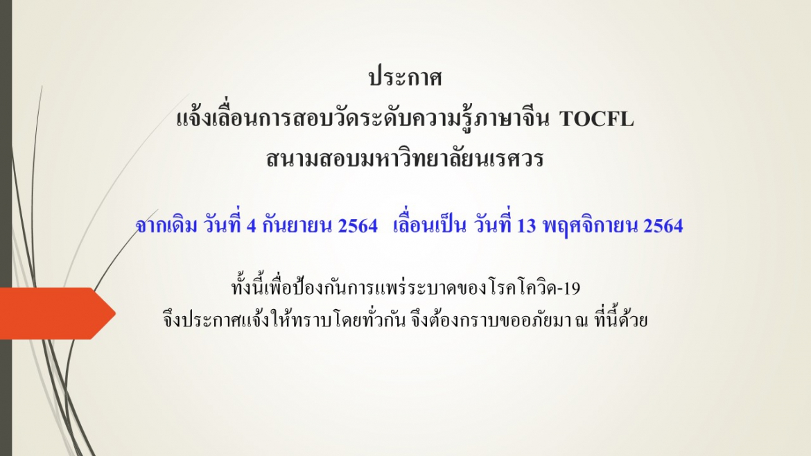 【19.8.2564】ประกาศ แจ้งเลื่อนการสอบวัดระดับความรู้ภาษาจีน TOCFL สนามสอบมหาวิทยาลัยนเรศวร