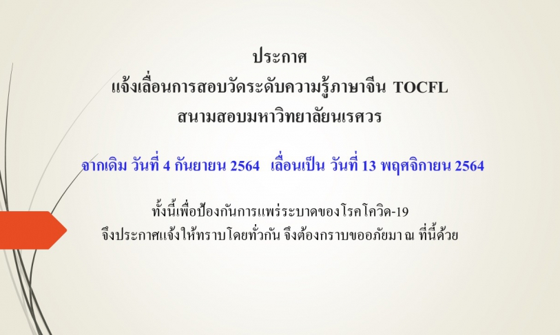 【19.8.2564】ประกาศ แจ้งเลื่อนการสอบวัดระดับความรู้ภาษาจีน TOCFL สนามสอบมหาวิทยาลัยนเรศวร