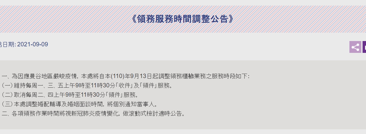 【110.9.15】駐泰國台北經濟文化辦事處《領務服務時間調整公告》