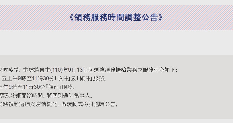 【110.9.15】駐泰國台北經濟文化辦事處《領務服務時間調整公告》