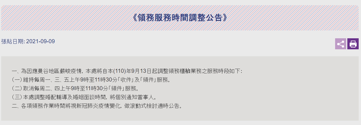 【110.9.15】駐泰國台北經濟文化辦事處《領務服務時間調整公告》