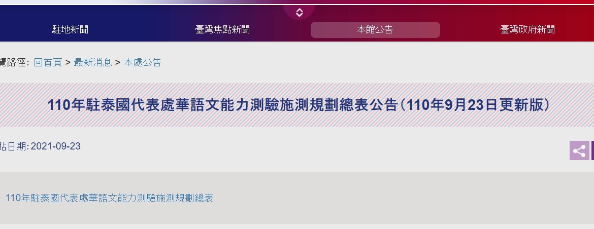 【110.9.29】110年駐泰國代表處華語文能力測驗施測規劃總表公告（110年9月23日更新版）