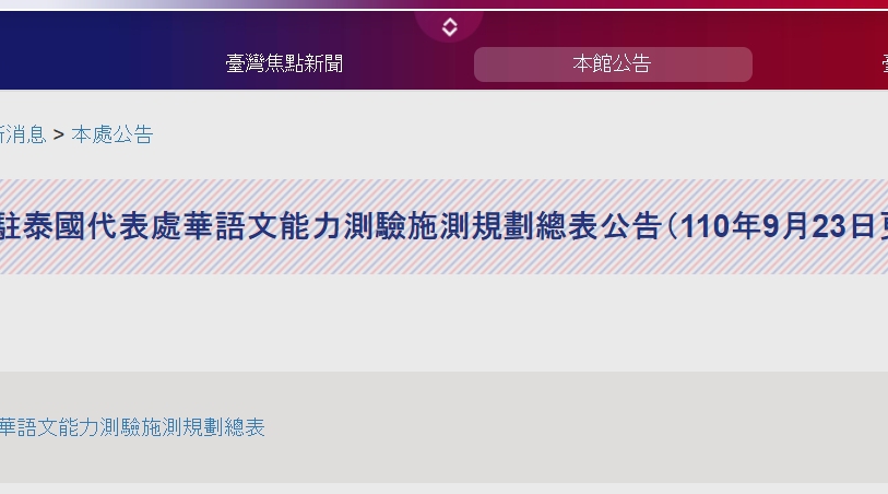 【110.9.29】110年駐泰國代表處華語文能力測驗施測規劃總表公告（110年9月23日更新版）