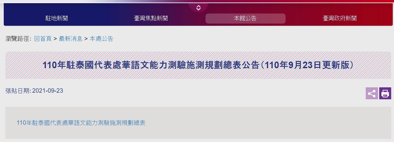 【110.9.29】110年駐泰國代表處華語文能力測驗施測規劃總表公告（110年9月23日更新版）