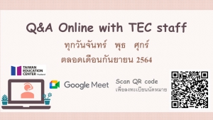 【6.9.2564】ช่องทางการสอบถามเจ้าหน้าที่ศูนย์แนะแนวการศึกษาไต้หวัน ตลอดเดือนกันยายน