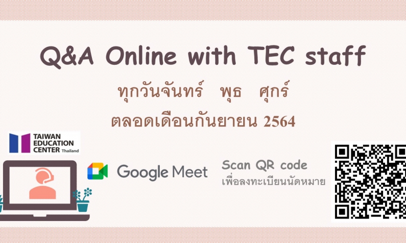 【6.9.2564】ช่องทางการสอบถามเจ้าหน้าที่ศูนย์แนะแนวการศึกษาไต้หวัน ตลอดเดือนกันยายน