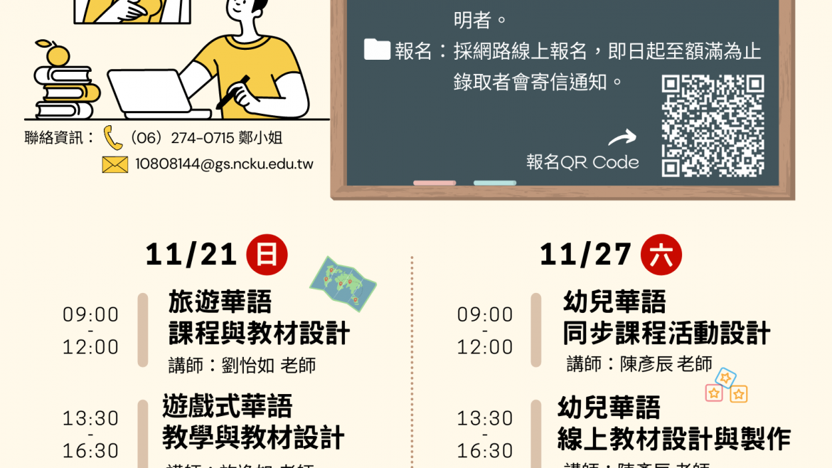 【28.10.2564】โครงการฝึกอบรมครูสอนภาษาจีน (ออนไลน์) ปี 2021 จัดโดย Chinese Language Center, National Cheng Kung University