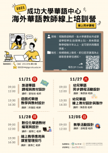 【110.10.28】【20201海外華師培訓營 】的報名資訊