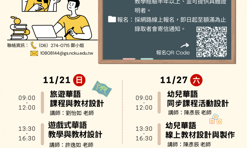 【28.10.2564】โครงการฝึกอบรมครูสอนภาษาจีน (ออนไลน์) ปี 2021 จัดโดย Chinese Language Center, National Cheng Kung University