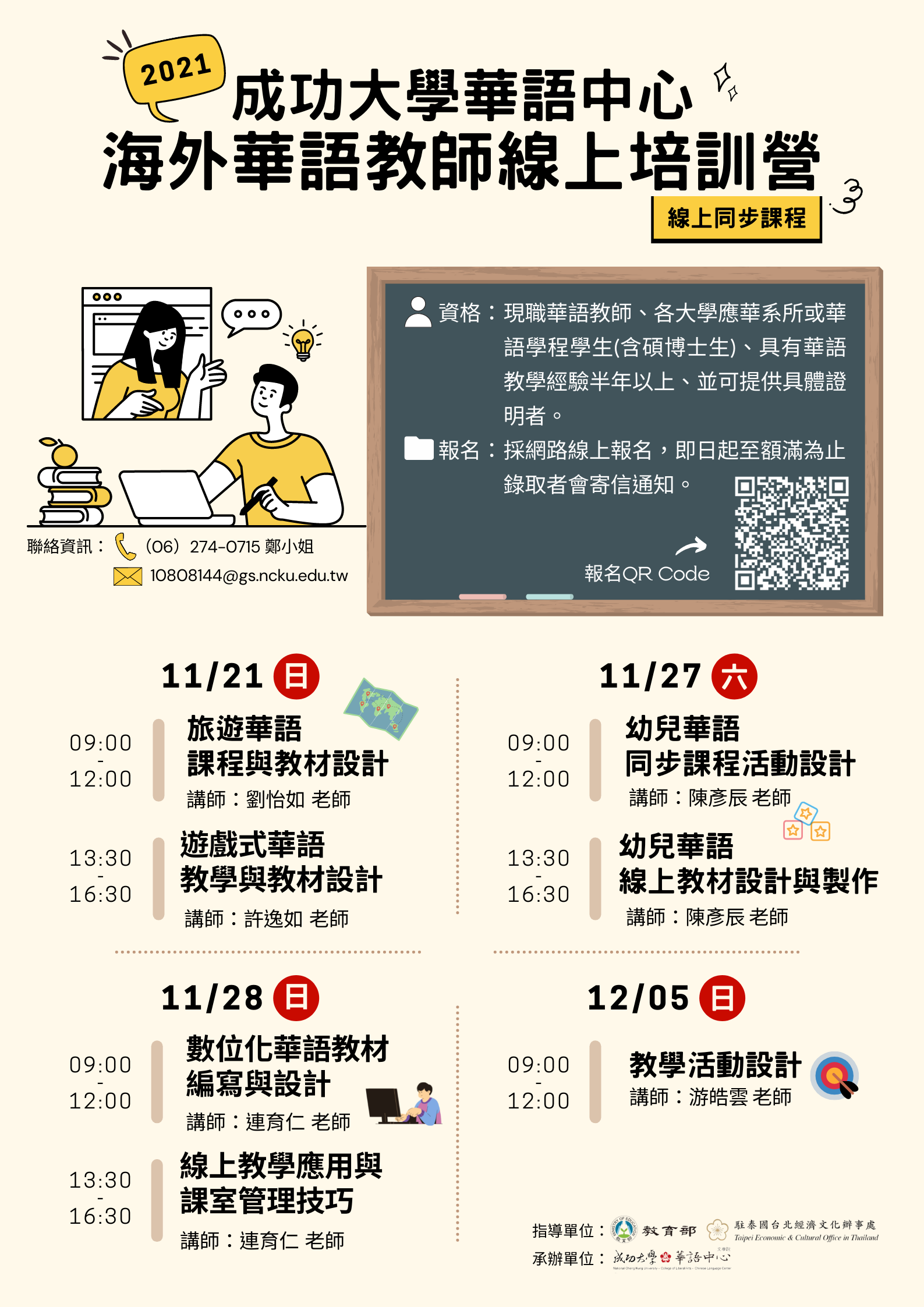 【28.10.2564】โครงการฝึกอบรมครูสอนภาษาจีน (ออนไลน์) ปี 2021 จัดโดย Chinese Language Center, National Cheng Kung University