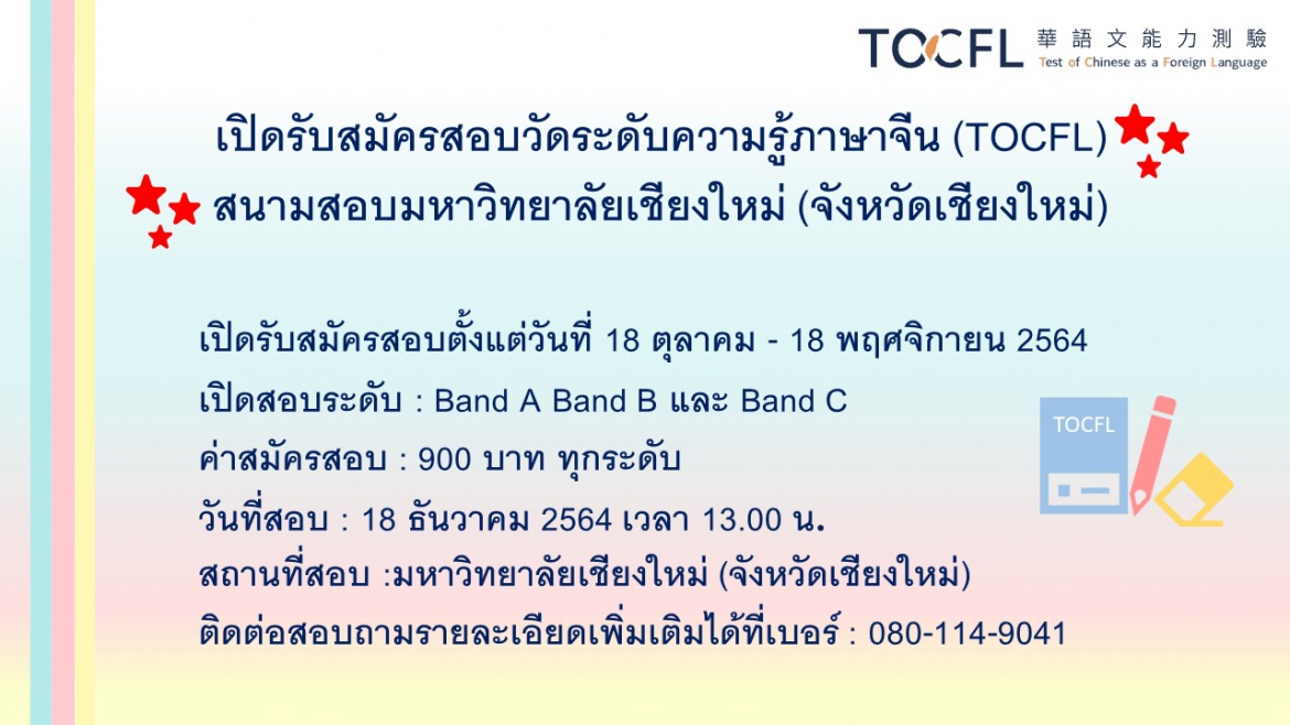 【19.10.2564】เปิดรับสมัครสอบวัดระดับความรู้ภาษาจีน (TOCFL) สนามสอบมหาวิทยาลัยเชียงใหม่