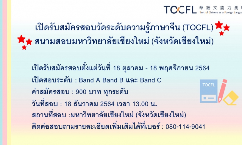 【19.10.2564】เปิดรับสมัครสอบวัดระดับความรู้ภาษาจีน (TOCFL) สนามสอบมหาวิทยาลัยเชียงใหม่