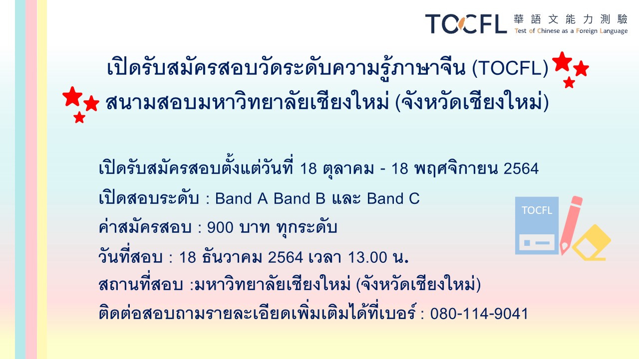 【19.10.2564】เปิดรับสมัครสอบวัดระดับความรู้ภาษาจีน (TOCFL) สนามสอบมหาวิทยาลัยเชียงใหม่