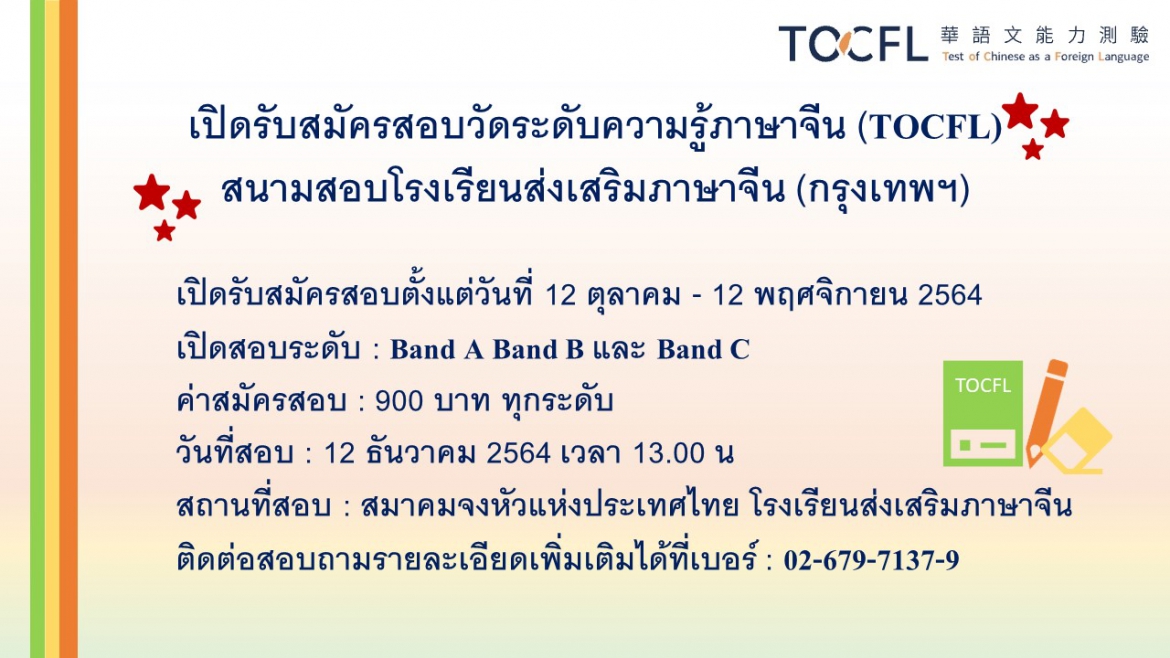 【12.10.2564】เปิดรับสมัครสอบวัดระดับความรู้ภาษาจีน (TOCFL) สนามสอบโรงเรียนส่งเสริมภาษาจีน (กรุงเทพฯ)