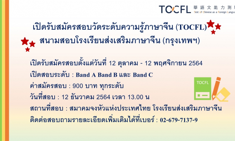 【12.10.2564】เปิดรับสมัครสอบวัดระดับความรู้ภาษาจีน (TOCFL) สนามสอบโรงเรียนส่งเสริมภาษาจีน (กรุงเทพฯ)