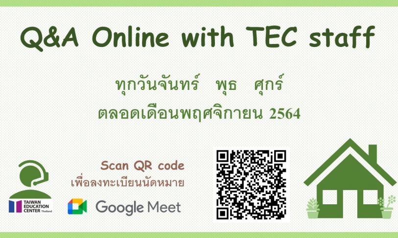 【29.10.2564】ช่องทางการสอบถามข้อมูลการไปศึกษาต่อที่ไต้หวัน ตลอดเดือนพฤศจิกายน