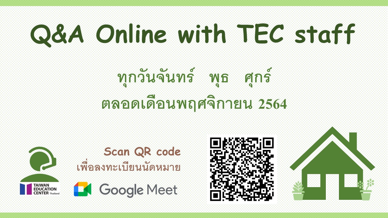 【29.10.2564】ช่องทางการสอบถามข้อมูลการไปศึกษาต่อที่ไต้หวัน ตลอดเดือนพฤศจิกายน