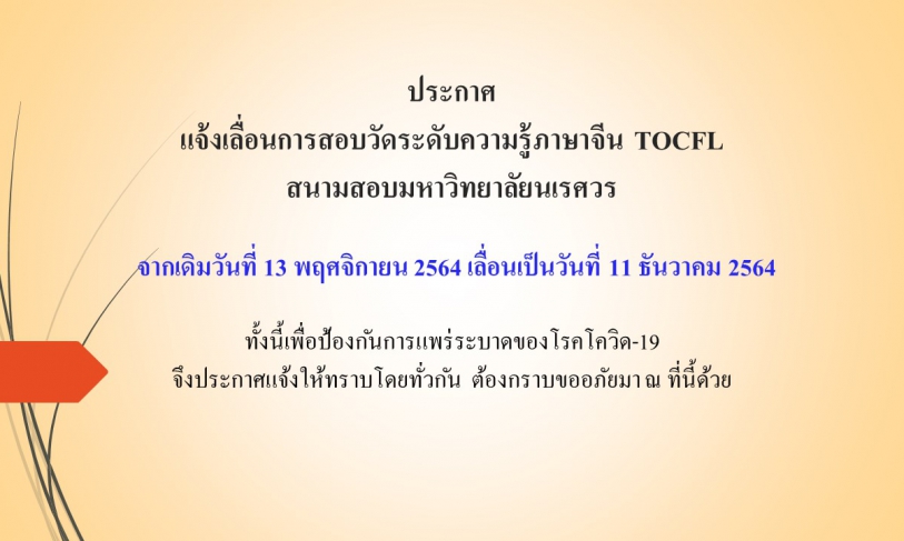 【15.10.2564】ประกาศ แจ้งเลื่อนการสอบวัดระดับความรู้ภาษาจีน TOCFL สนามสอบมหาวิทยาลัยนเรศวร