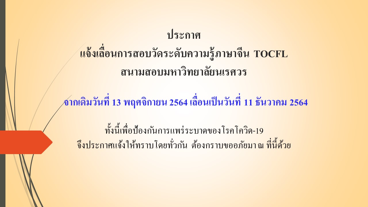 【15.10.2564】ประกาศ แจ้งเลื่อนการสอบวัดระดับความรู้ภาษาจีน TOCFL สนามสอบมหาวิทยาลัยนเรศวร