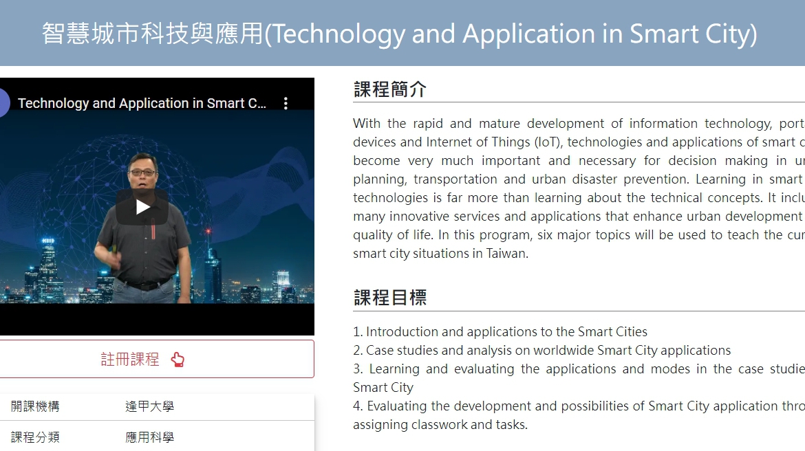 【110.11.12】免費上課！智慧城市科技與應用–中華開放教育平台