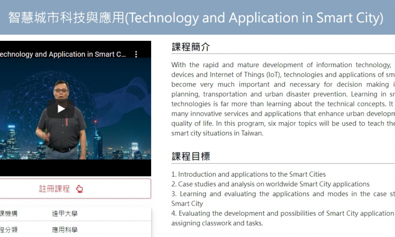 【110.11.12】免費上課！智慧城市科技與應用–中華開放教育平台