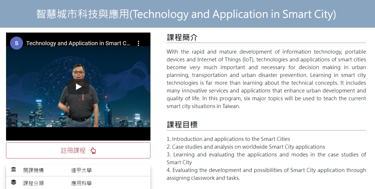 【110.11.12】免費上課！智慧城市科技與應用–中華開放教育平台