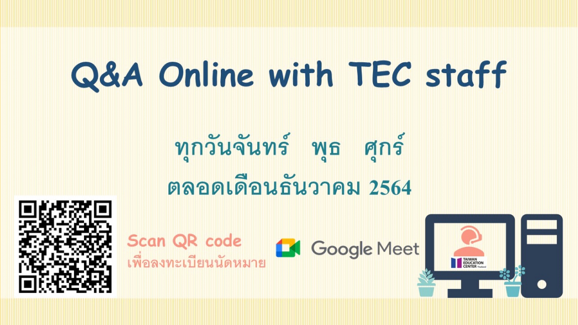 [24.11.2564] 🌷Q&A online by TEC staff via Google Meet 🌷 ตลอดเดือนธันวาคม