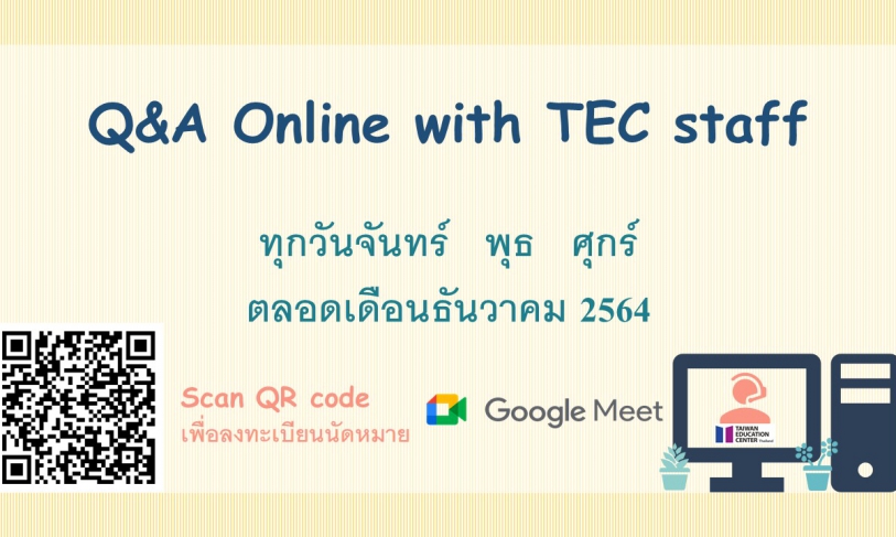 [24.11.2564] 🌷Q&A online by TEC staff via Google Meet 🌷 ตลอดเดือนธันวาคม