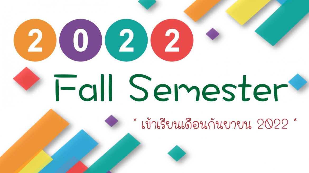 【23.12.2564】ข้อมูลการเปิดรับสมัคร 2022 Fall Semester