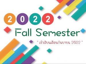 【23.12.2564】ข้อมูลการเปิดรับสมัคร 2022 Fall Semester