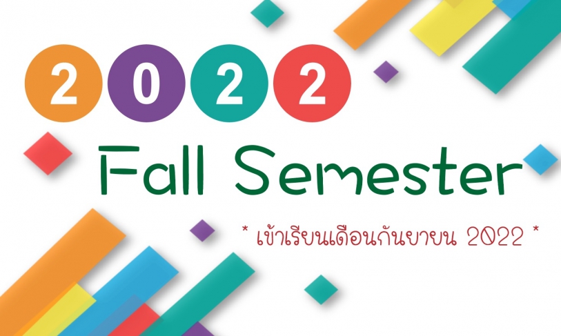 【23.12.2564】ข้อมูลการเปิดรับสมัคร 2022 Fall Semester