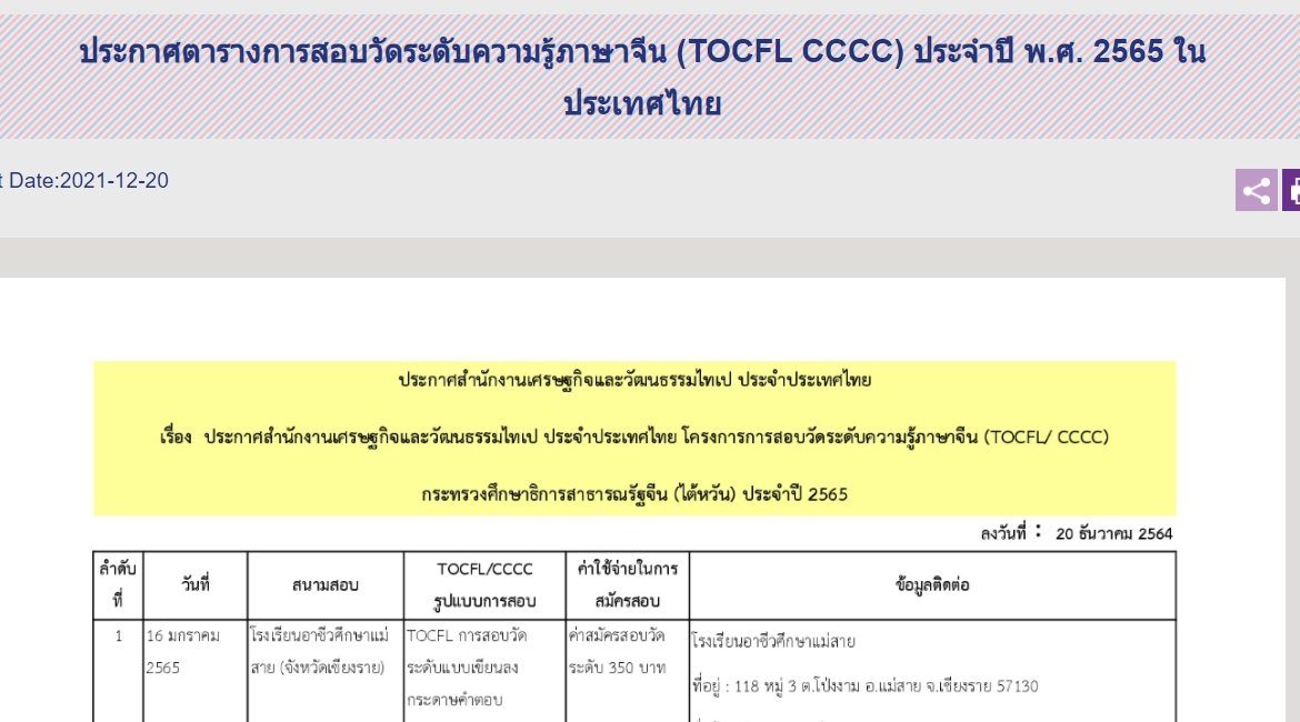 【23.12.2564】 ตารางการสอบวัดระดับความรู้ภาษาจีน (TOCFL/ CCCC) ประจำปี พ.ศ. 2565 ในประเทศไทย (ลงวันที่ 20 ธันวาคม 2564