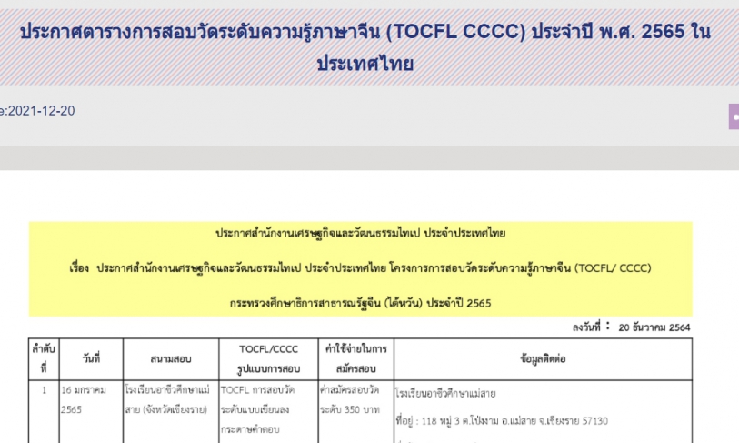 【23.12.2564】 ตารางการสอบวัดระดับความรู้ภาษาจีน (TOCFL/ CCCC) ประจำปี พ.ศ. 2565 ในประเทศไทย (ลงวันที่ 20 ธันวาคม 2564