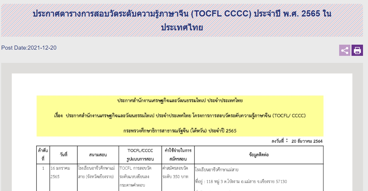 【23.12.2564】 ตารางการสอบวัดระดับความรู้ภาษาจีน (TOCFL/ CCCC) ประจำปี พ.ศ. 2565 ในประเทศไทย (ลงวันที่ 20 ธันวาคม 2564
