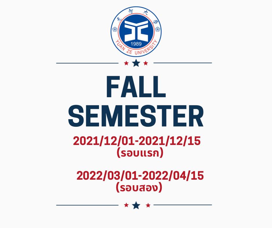 【7.12.2564】YuanZe University กำลังเปิดรับนักศึกษาต่างชาติสมัครเข้าเรียน Fall Semester