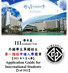 【110.12.13】國立臺中科技大學--外國學生單獨招生 第一階段申請入學簡章 【2022 年 9 月入學】