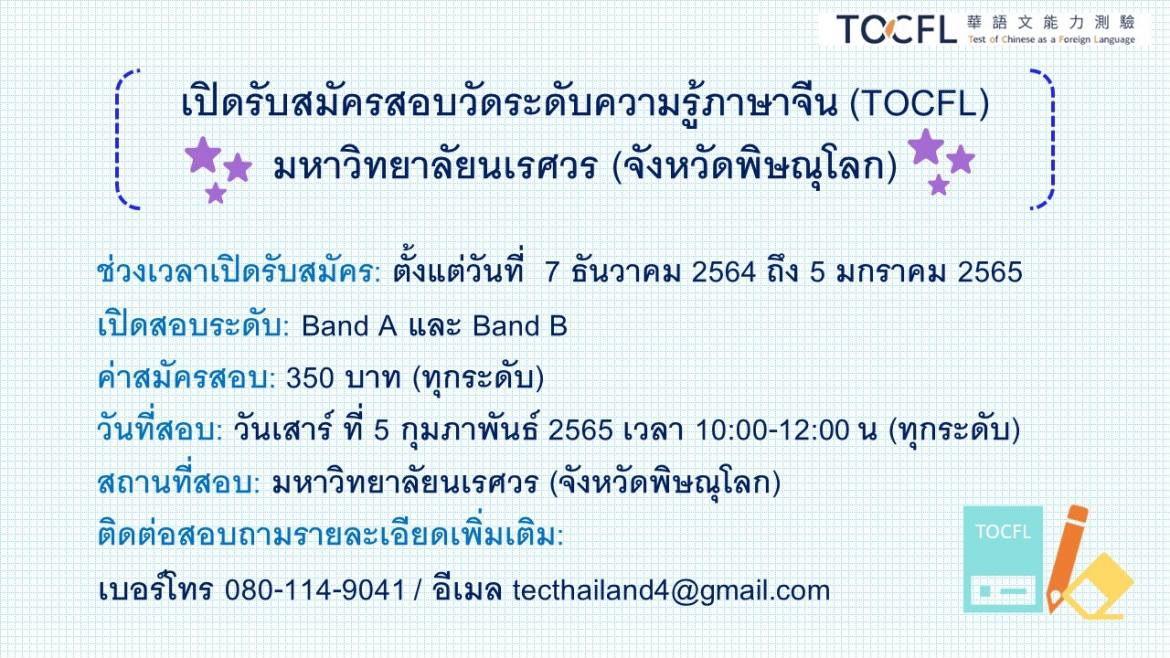 【9.12.2564】เปิดรับสมัครสอบวัดระดับความรู้ภาษาจีน (TOCFL) มหาวิทยาลัยนเรศวร (จังหวัดพิษณุโลก)