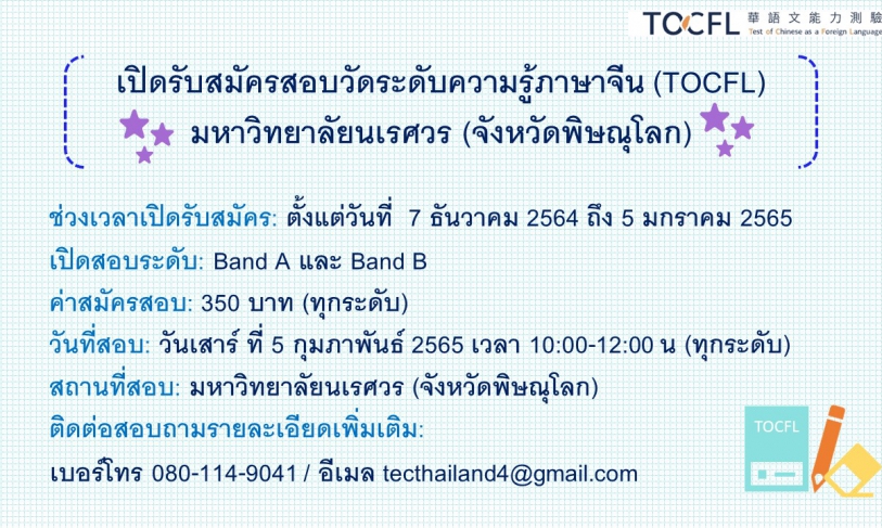 【9.12.2564】เปิดรับสมัครสอบวัดระดับความรู้ภาษาจีน (TOCFL) มหาวิทยาลัยนเรศวร (จังหวัดพิษณุโลก)