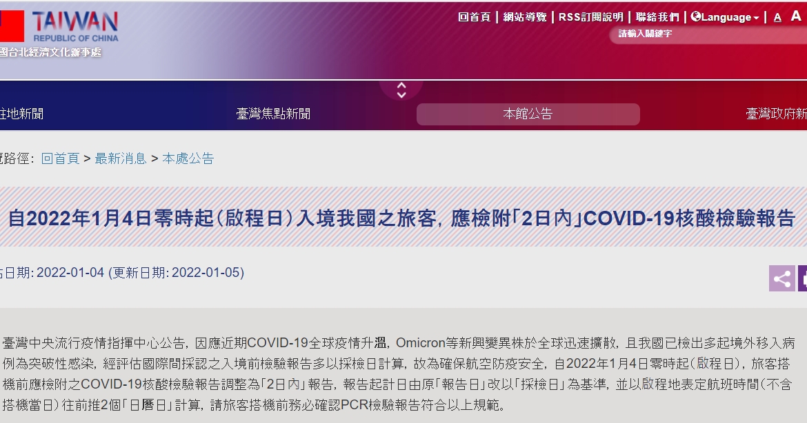 【111.1.5】自2022年1月4日零時起（啟程日）入境我國之旅客，應檢附「2日內」COVID-19核酸檢驗報告