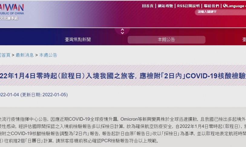 【111.1.5】自2022年1月4日零時起（啟程日）入境我國之旅客，應檢附「2日內」COVID-19核酸檢驗報告