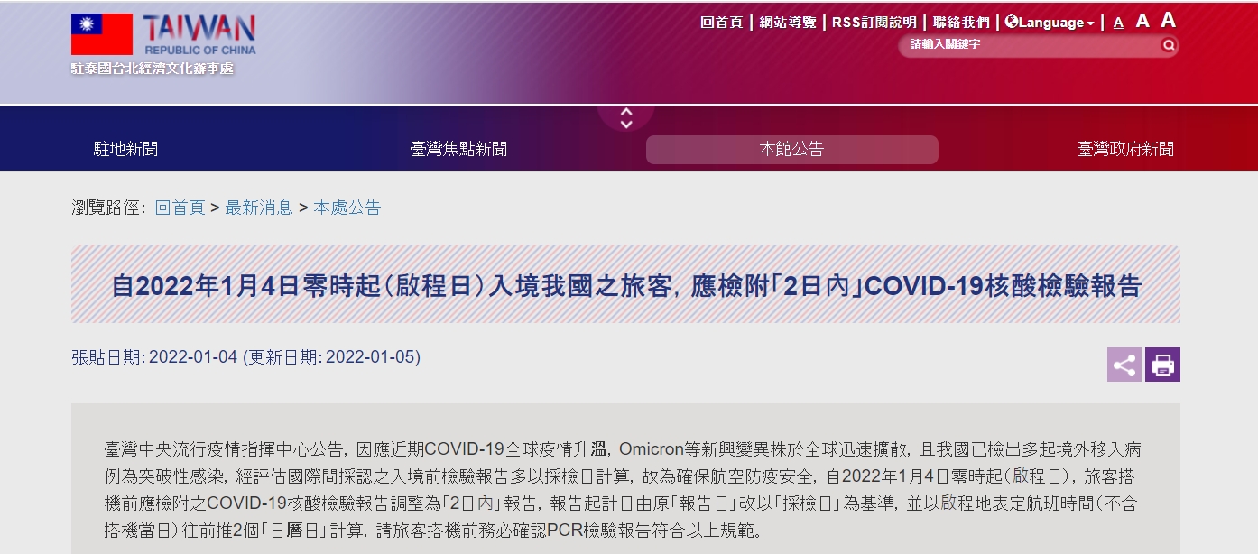 【111.1.5】自2022年1月4日零時起（啟程日）入境我國之旅客，應檢附「2日內」COVID-19核酸檢驗報告