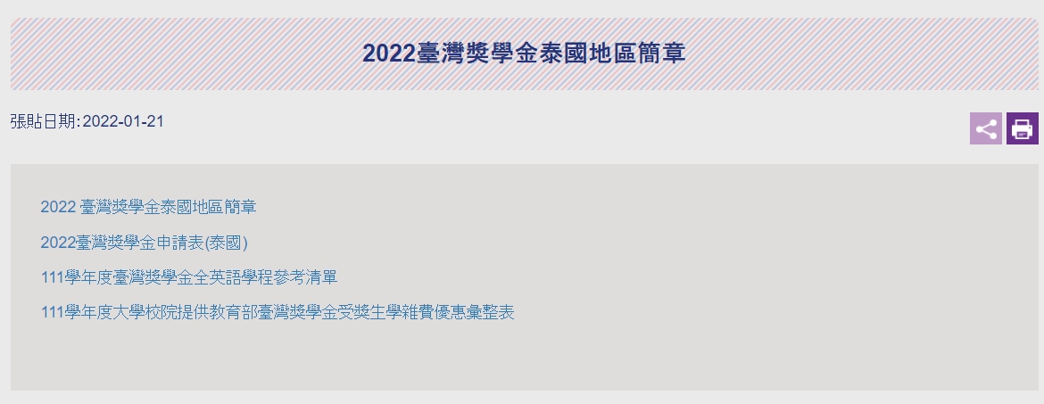 【111.1.26】2022臺灣獎學金泰國地區簡章